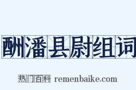 酬潘县尉组词是什么意思的图片